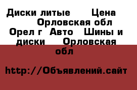 Диски литые 13 › Цена ­ 6 000 - Орловская обл., Орел г. Авто » Шины и диски   . Орловская обл.